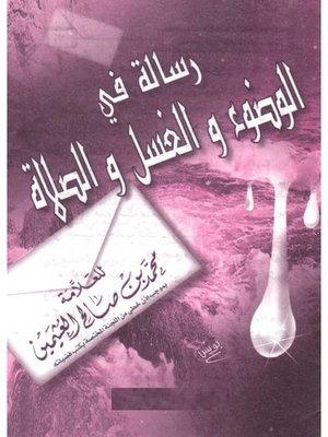 cover image of رسالة في الغسل والوضوء والصلاة